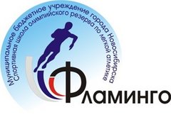 МБУДО СШОР Фламинго по легкой атлетике